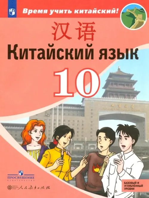 Китайский язык. Время учить китайский! (5-9) Китайский язык. Второй иностранный язык. 10 класс. Учебное пособие. Базовый и углубленный уровни