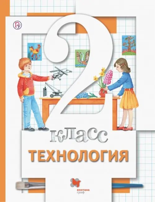 Технология. Универсальная линия Технология. 2 класс. Учебник. ФГОС