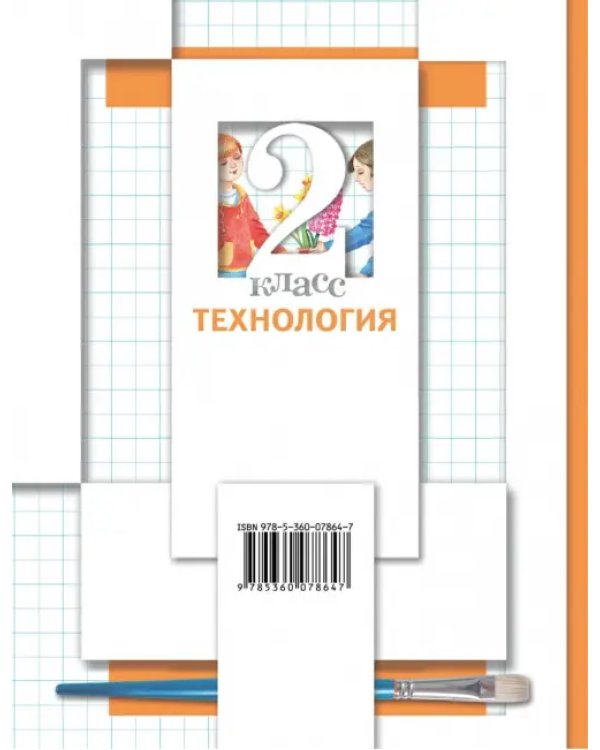 Технология. 2 класс. Учебник. ФГОС