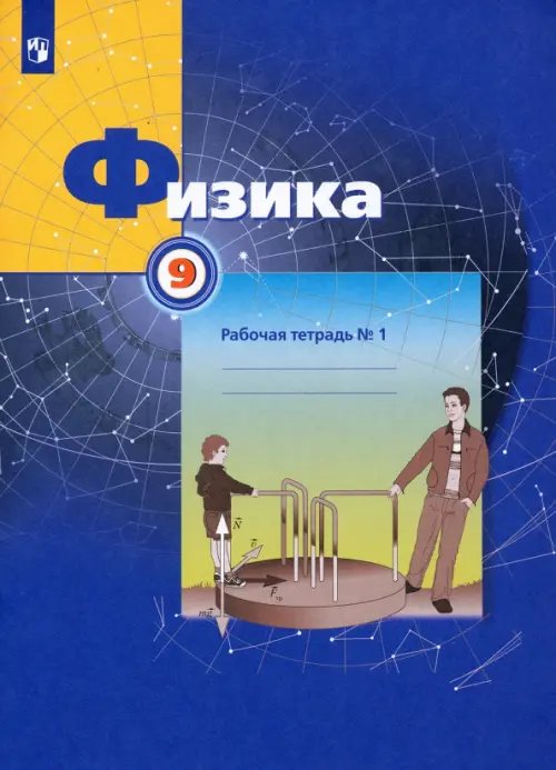 Физика. 9 класс. Рабочая тетрадь №1 Физика. 9 класс. Рабочая тетрадь №1