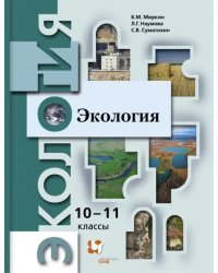 Экология. 10-11 классы. Учебник. Базовый уровень. ФГОС