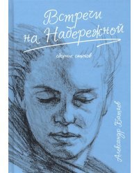Встречи на набережной