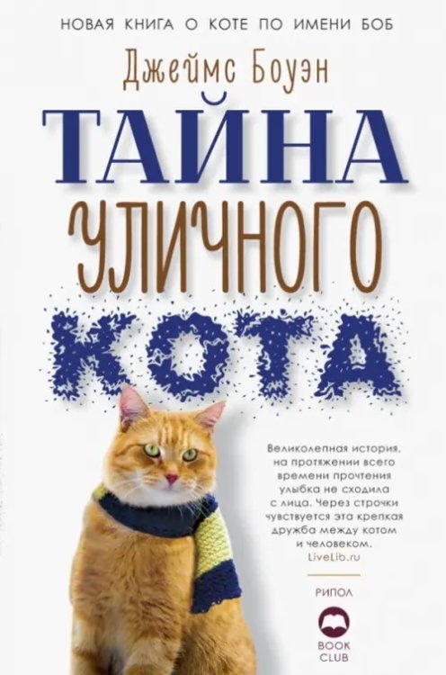 Обложка книги «Тайна уличного кота» — Боуэн Джеймс, ISBN 9785386126025