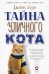 Обложка книги «Тайна уличного кота» — Боуэн Джеймс, ISBN 9785386126025