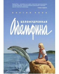 Целомудренная Адельфина