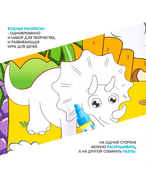 Дополнительное изображение книги «Многоразовая водная раскраска-пазл. Трицератопс»