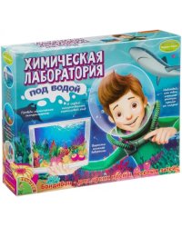 Французские опыты. Химическая лаборатория под водой