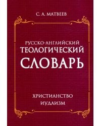 Русско- английский теологический словарь. Христианство - Иудаизм