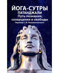 Йога-сутры патанджали. Путь познания, созерцания и свободы