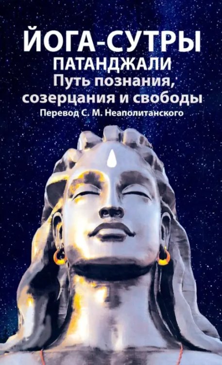 Йога-сутры патанджали. Путь познания, созерцания и свободы