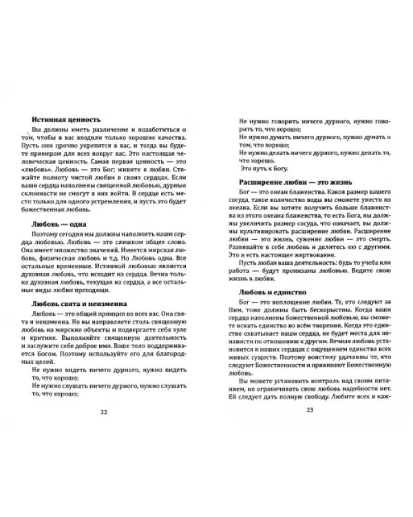 Искусство любви. Высочайшая цель, путь и награда. Собрание изречений Сатьи Саи