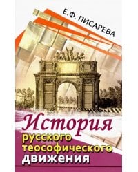 История русского теософического движения