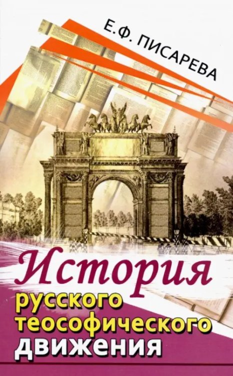 История русского теософического движения История русского теософического движения