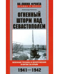 Огненный шторм над Севастополем. Военная техника и вооружения в битве за Крым. 1941-1942