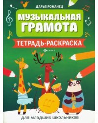 Музыкальная грамота. Тетрадь-раскраска для младших школьников