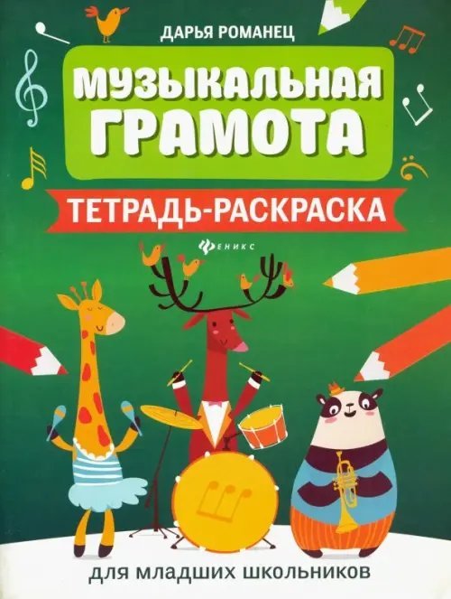 Музыкальная грамота. Тетрадь-раскраска для младших школьников