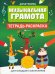 Музыкальная грамота. Тетрадь-раскраска для младших школьников