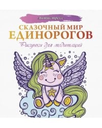 Сказочный мир единорогов