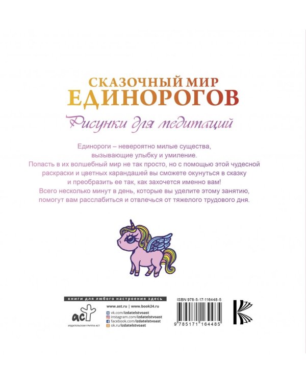 Сказочный мир единорогов