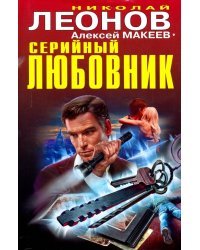Серийный любовник