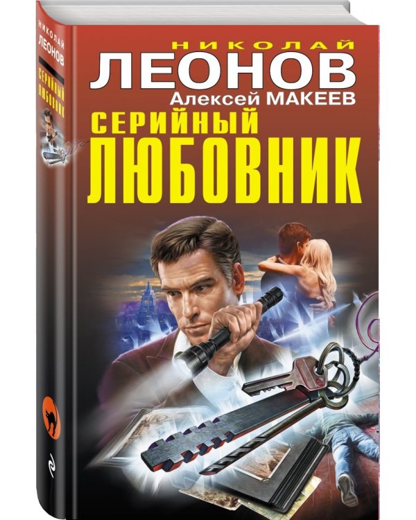 Серийный любовник