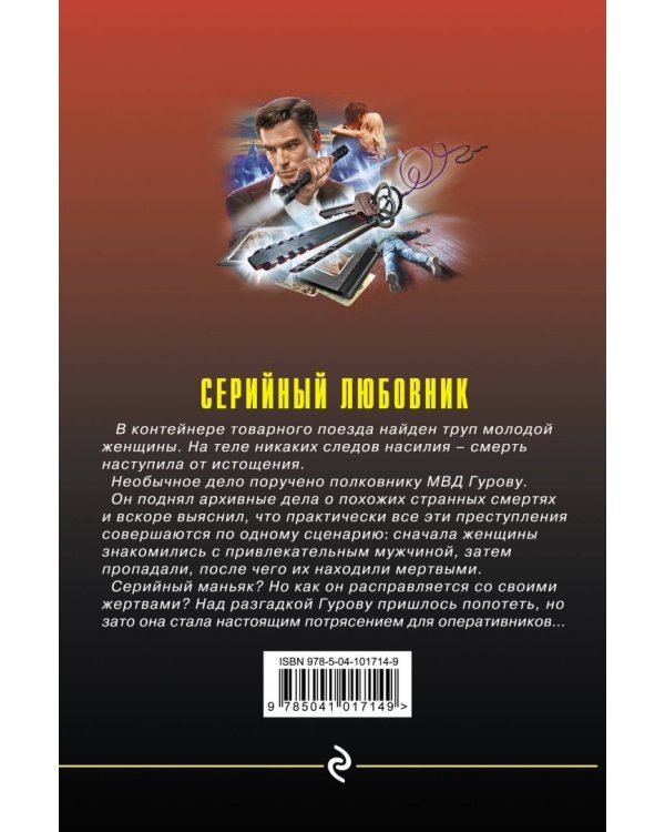 Серийный любовник