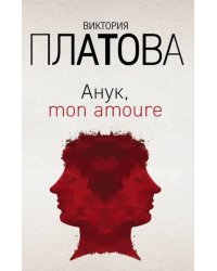 Анук, mon amoure