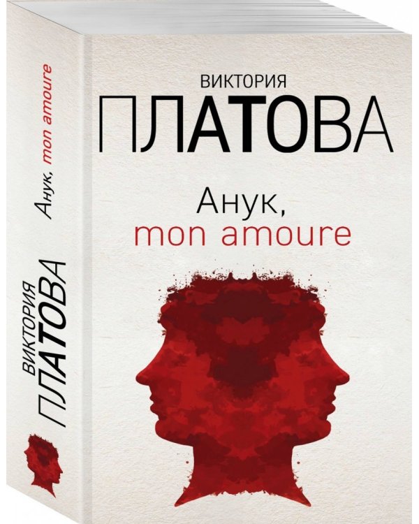 Анук, mon amoure