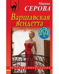 Варшавская вендетта