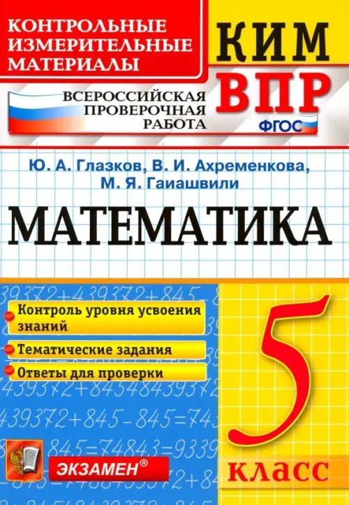 КИМ ВПР ВПР КИМ. Математика. 5 класс. Контроль уровня усвоения знаний. Тематические задания. Ответы. ФГОС