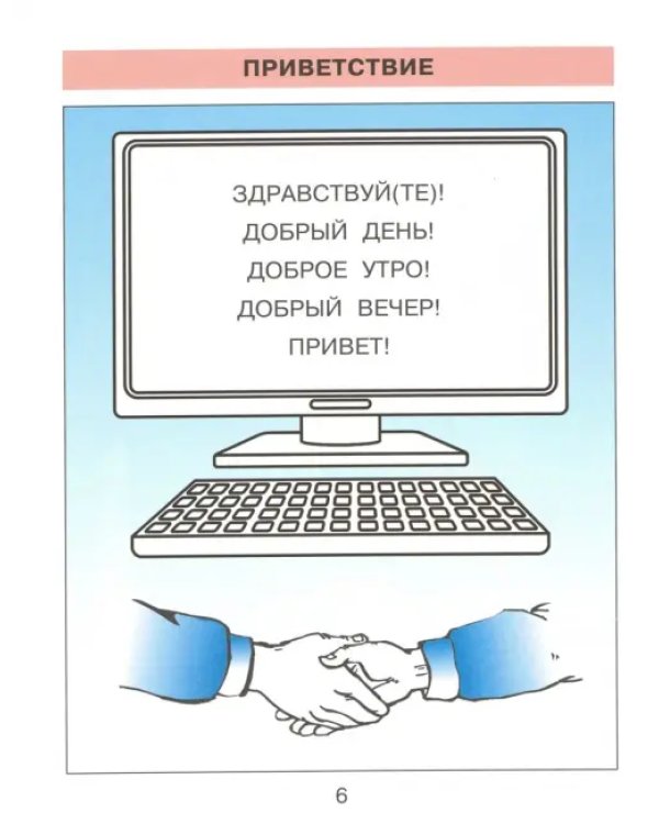 Детская риторика в рассказах и рисунках. 1 класс. Учебная тетрадь. В 2-х частях. Часть 1