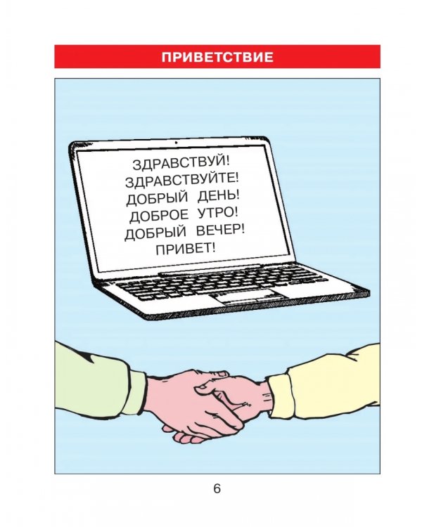 Дополнительное изображение книги «Детская риторика в рассказах и рисунках. 1 класс. Учебное пособие. В 2-х частях. Часть 1»