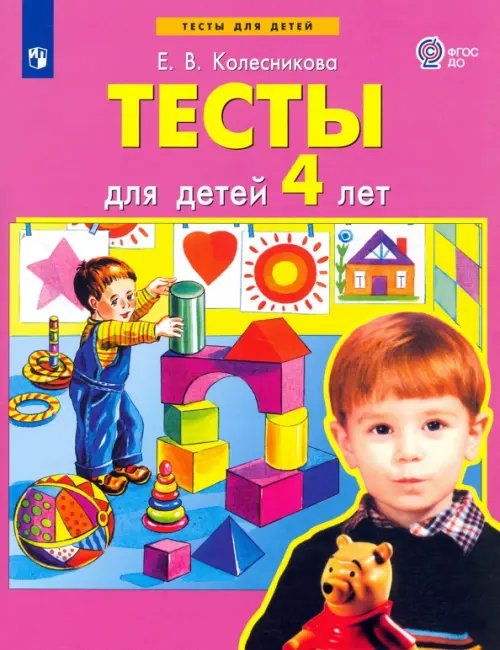 Тесты для детей Тесты для детей 4 лет. ФГОС ДО