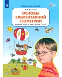 Основы элементарной геометрии. Рабочая тетрадь для детей 6-7 лет. ФГОС ДО