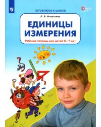 Единицы измерения. Рабочая тетрадь для детей 6-7 лет. ФГОС ДО