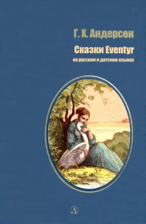 Билингва Сказки (на русском и датском языках)