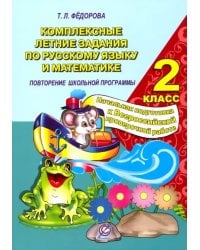 Русский язык и математика. 2 класс. Комплексные летние задания. Повторение школьной программы