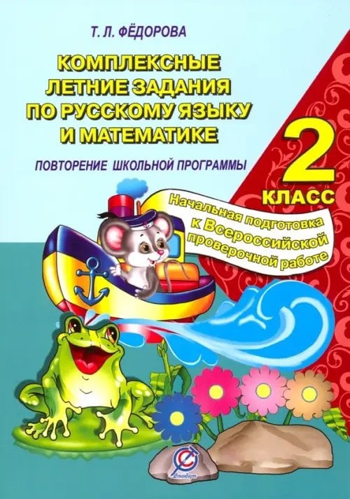Русский язык и математика. 2 класс. Комплексные летние задания. Повторение школьной программы Русский язык и математика. 2 класс. Комплексные летние задания. Повторение школьной программы