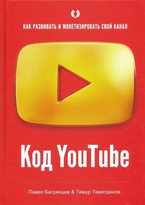 Код YouTube. Как развивать и монетизировать свой канал Код YouTube. Как развивать и монетизировать свой канал