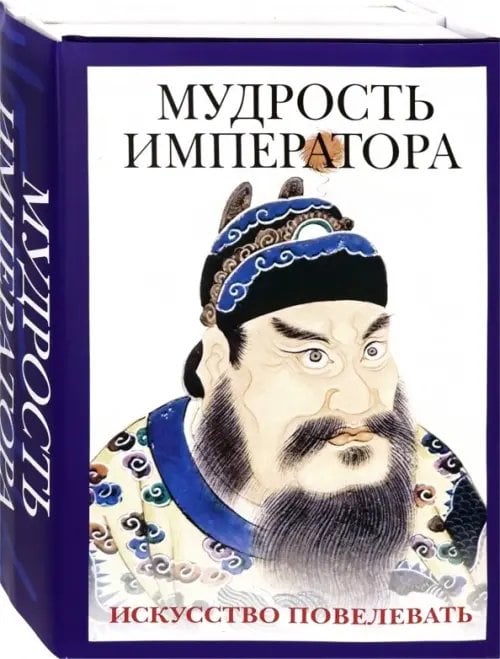Подарочная галерея Мудрость императора. Комплект из 2-х книг (количество томов: 2)