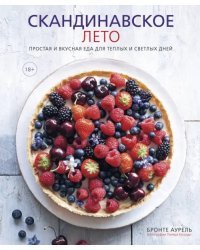 Скандинавское лето. Простая и вкусная еда