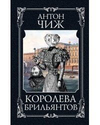Королева брильянтов