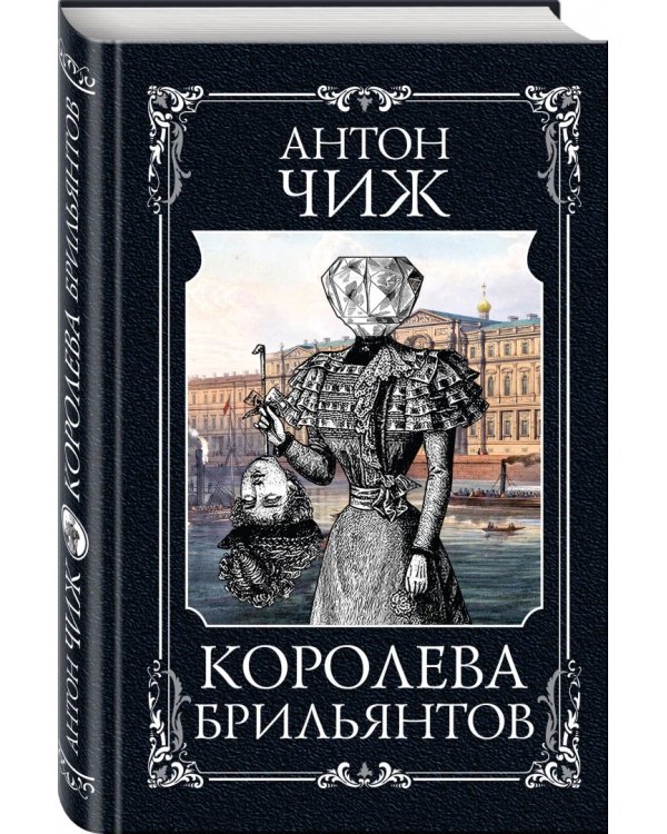 Королева брильянтов