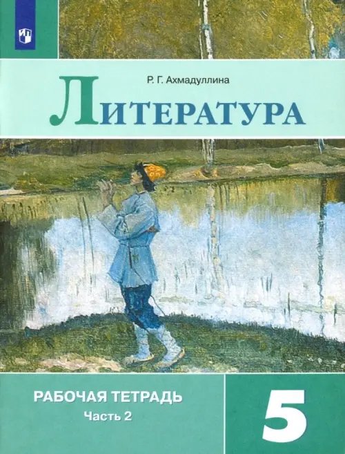 Литература Литература. 5 класс. Рабочая тетрадь. В 2-х частях. ФГОС. Часть 2