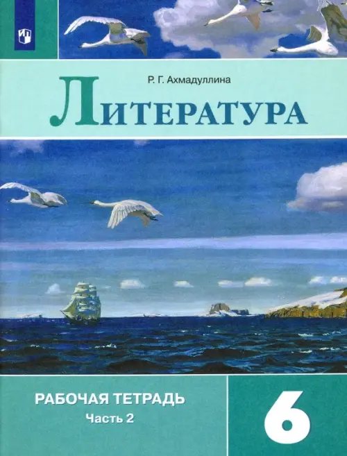 Литература Литература. 6 класс. Рабочая тетрадь. В 2-х частях. Часть 2. ФГОС