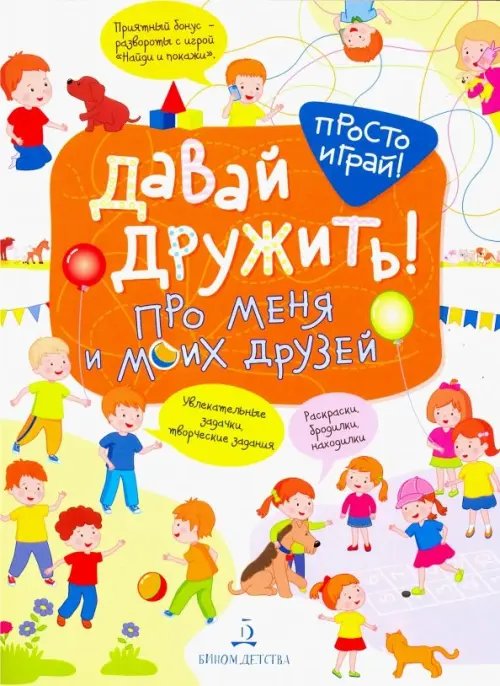 Просто играй! Про меня и моих друзей