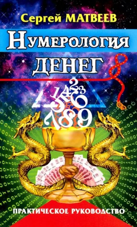 Нумерология денег. Практическое руководство Нумерология денег. Практическое руководство