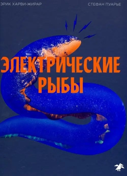 Электрические рыбы
