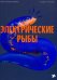 Электрические рыбы