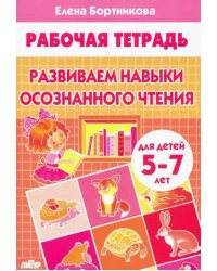 Развиваем навыки осознанного чтения (для детей 5-7 лет)